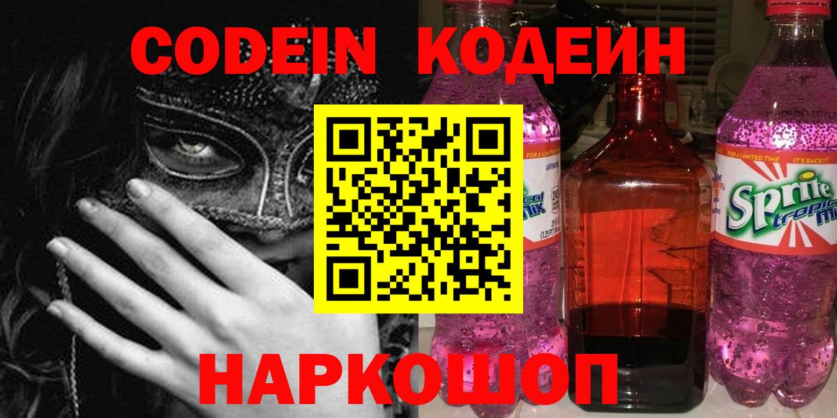 Кодеиновый сироп Lean Purple Drank  Codein Purple Drank  Вход с VPN  Волоколамск 